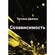 Постер книги Созависимость
