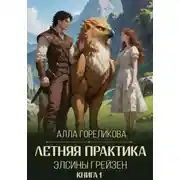 Постер книги Летняя практика Элсины Грейзен. Книга 1: Пыльца фей