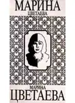 Марина Цветаева - Пьеса о Мэри