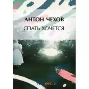 Постер книги Спать хочется