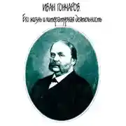 Постер книги Иван Гончаров. Его жизнь и литературная деятельность