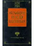 Рудольф Йозеф Лоренц Штайнер - Христианство как мистический факт и мистерии древности
