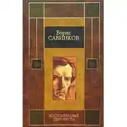 Постер книги Воспоминания террориста