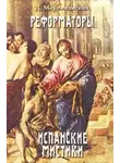 Дмитрий Мережковский - Кальвин