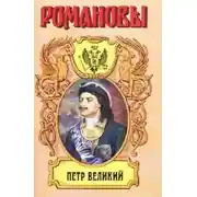 Постер книги Петр Великий