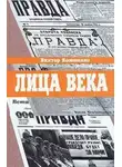 Виктор Кожемяко - Лица века