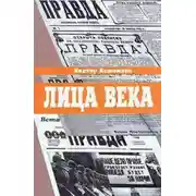 Постер книги Лица века
