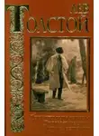 Лев Толстой - От ней все качества