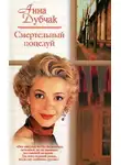 Анна Дубчак - Крюк, или Анданте для одной молодой женщины, двух мертвых бабочек и нескольких мужчин