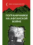 Сборник - Пограничники на Афганской войне