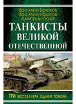 Василий Брюхов - Танкисты Великой Отечественной (сборник)