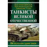 Постер книги Танкисты Великой Отечественной (сборник)