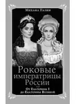 Михаил Пазин - Роковые императрицы России. От Екатерины I до Екатерины Великой