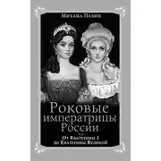 Постер книги Роковые императрицы России. От Екатерины I до Екатерины Великой
