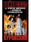 Андрей Буровский - Бойня 1939–1945. Не Вторая Мировая, а Великая Гражданская!