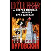 Постер книги Бойня 1939–1945. Не Вторая Мировая, а Великая Гражданская!