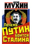 Юрий Мухин - Почему Путин боится Сталина