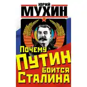 Постер книги Почему Путин боится Сталина