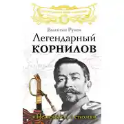 Постер книги Легендарный Корнилов. «Не человек, а стихия»