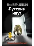 Лев Вершинин - «Русские идут!» Почему боятся России?