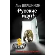 Постер книги «Русские идут!» Почему боятся России?