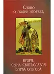 Неустановленный автор - Слово о полку Игореве (3 варианта)