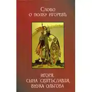Постер книги Слово о полку Игореве (3 варианта)