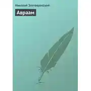 Постер книги Авраам