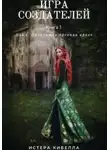 Истера Кибелла - Игра Создателей. Книга 1
