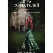 Постер книги Игра Создателей. Книга 1