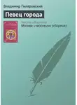 Владимир Гиляровский - Певец города