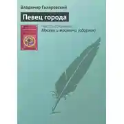 Постер книги Певец города