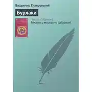 Постер книги Бурлаки