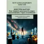 Постер книги Изнутри Наружу. Как творить реальность через вдохновение, страх и изобилие.