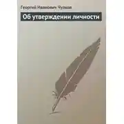 Постер книги Об утверждении личности