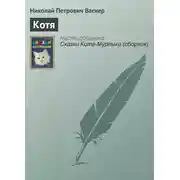 Постер книги Котя