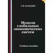 Постер книги Модели глобальных экономических систем