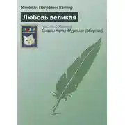 Постер книги Любовь великая