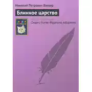 Постер книги Блинное царство