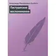 Постер книги Пастушеские воспоминания