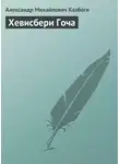 Александр Казбеги - Хевисбери Гоча