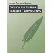 Постер книги Светлов, его взгляды, характер и деятельность