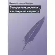 Постер книги Засоренные дороги и с квартиры на квартиру