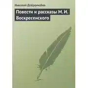 Постер книги Повести и рассказы М. И. Воскресенского