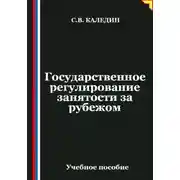 Постер книги Государственное регулирование занятости за рубежом
