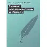 Постер книги О новейших критических замечаниях на «Историю государства Российского», сочиненную Карамзиным