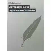 Постер книги Литературные и журнальные заметки