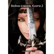 Постер книги Война кланов. Книга 2