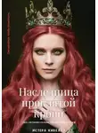 Истера Кибелла - Наследница проклятой крови. Книга 3