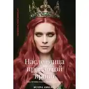 Постер книги Наследница проклятой крови. Книга 3